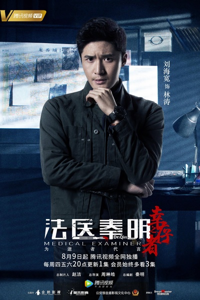 法医秦明之幸存者的海报-正式海报