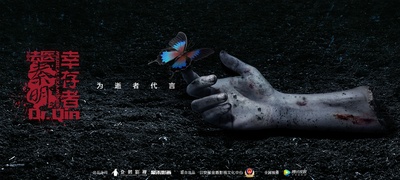 法医秦明之幸存者的海报-预告海报 中国大陆