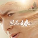 最美的青春