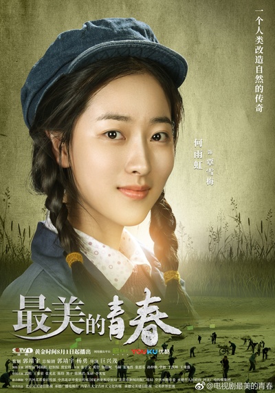 最美的青春的海报-正式海报