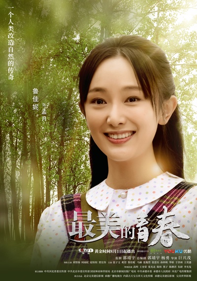 最美的青春的海报-角色海报 中国大陆