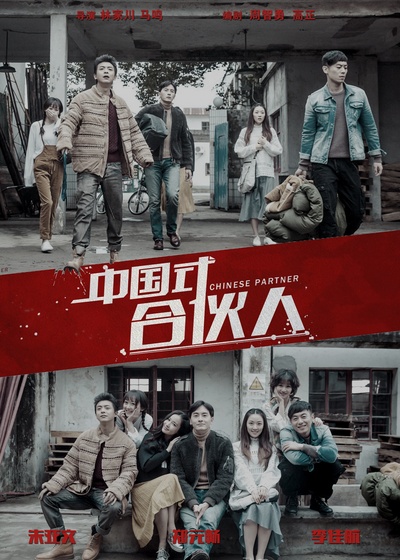 合伙人的海报-其他海报 中国大陆