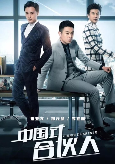 合伙人的海报-其他海报 中国大陆