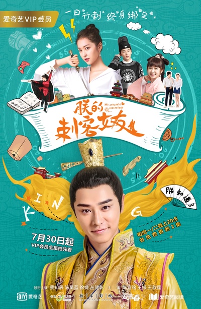 朕的刺客女友的海报-正式海报 中国大陆