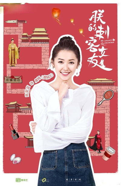 朕的刺客女友的海报-角色海报