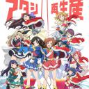 少女☆歌剧 Revue Starlight