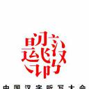中国汉字听写大会 第二季