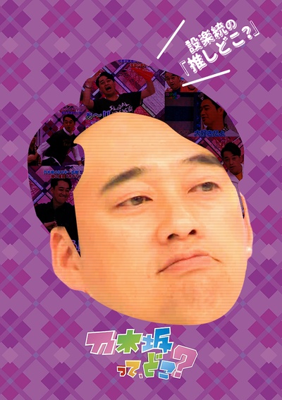 乃木坂在哪里？的海报-其他海报 日本