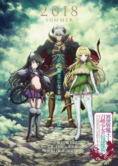 异世界魔王与召唤少女的奴隶魔术的海报-预告海报 日本