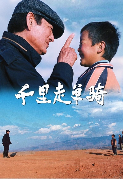 千里走单骑的海报-正式海报 中国
