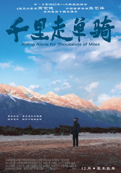 千里走单骑的海报-正式海报 中国