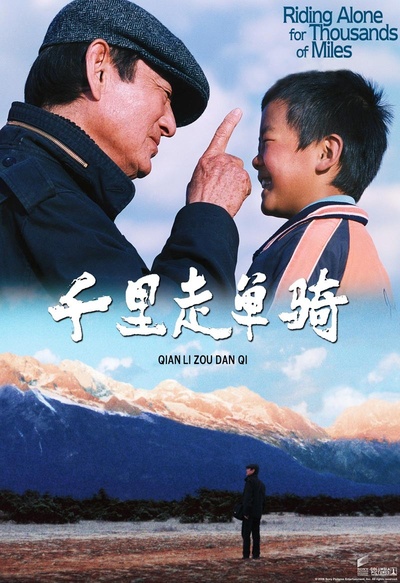千里走单骑的海报-正式海报 中国