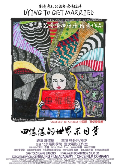 田恨恨的世界末日梦的海报-正式海报