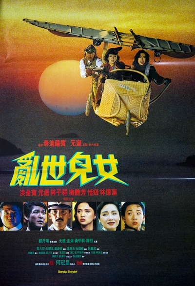 乱世儿女的海报-正式海报 香港