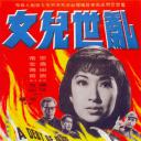 乱世儿女