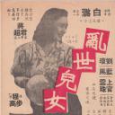乱世儿女