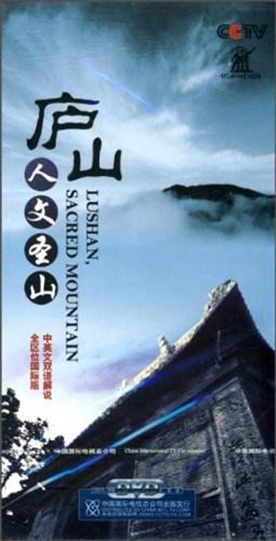 庐山: 人文圣山的海报-正式海报