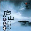 庐山: 人文圣山