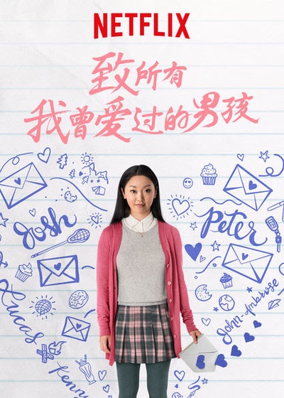 致所有我曾爱过的男孩的海报-正式海报 中国大陆