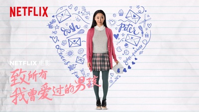 致所有我曾爱过的男孩的海报-其他海报 中国大陆
