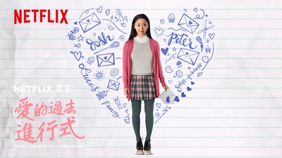致所有我曾爱过的男孩的海报-其他海报 香港
