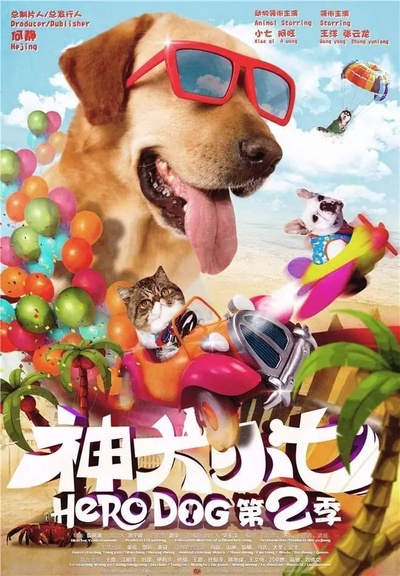 神犬小七 第二季的海报-正式海报