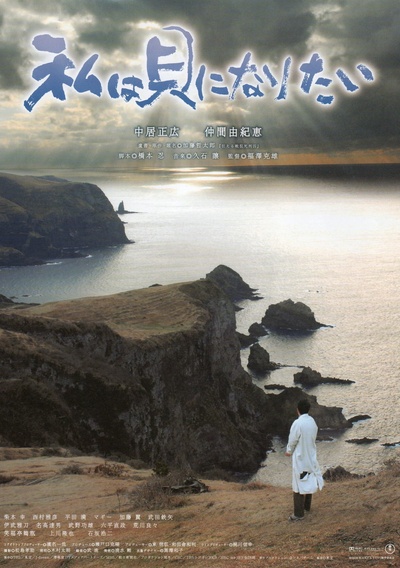 我想成为贝壳的海报-正式海报 日本