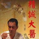 精诚大医