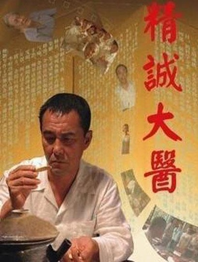 精诚大医的海报-正式海报