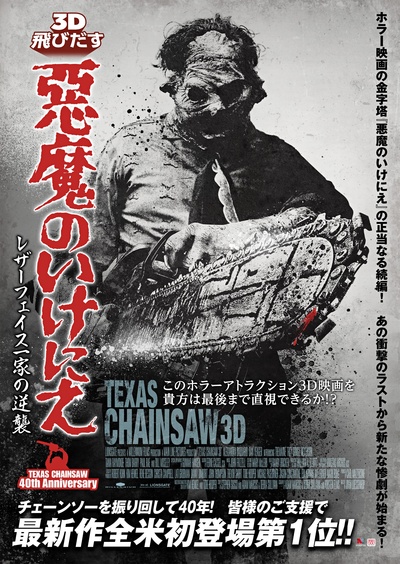 德州电锯杀人狂3D的海报-正式海报 日本