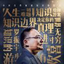 知识就是力量