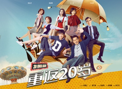 重返20岁的海报-预告海报 中国大陆