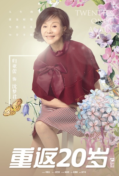重返20岁的海报-角色海报 中国大陆