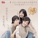 但愿人长久 第二季