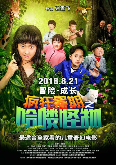 疯狂暑期之哈喽怪物的海报-正式海报