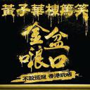 黄子华栋笃笑之金盘