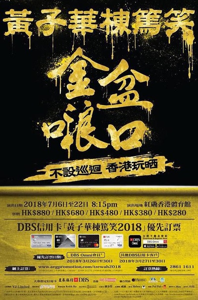 黄子华栋笃笑之金盘的海报-正式海报