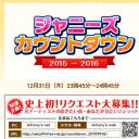 杰尼斯跨年演唱会2015-2016
