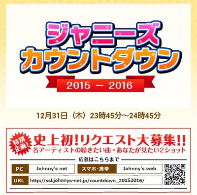 杰尼斯跨年演唱会2015-2016的海报-正式海报 日本