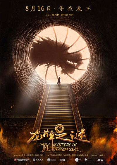 中国游记：龙牌之谜的海报-预告海报