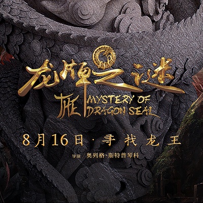 中国游记：龙牌之谜的海报-预告海报 中国大陆