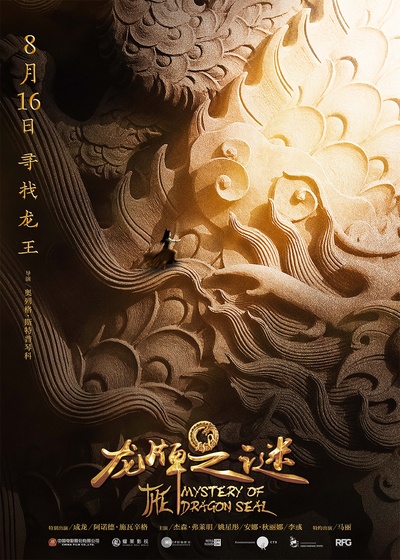 中国游记：龙牌之谜的海报-预告海报 中国大陆