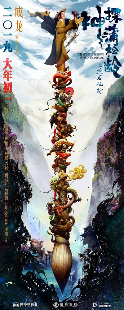 神探蒲松龄之兰若仙踪的海报-正式海报 中国大陆