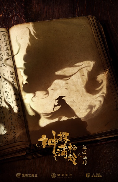 神探蒲松龄之兰若仙踪的海报-预告海报 中国大陆
