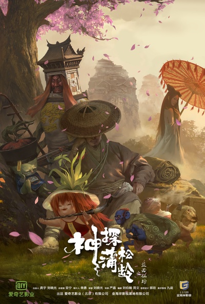 神探蒲松龄之兰若仙踪的海报-预告海报 中国大陆