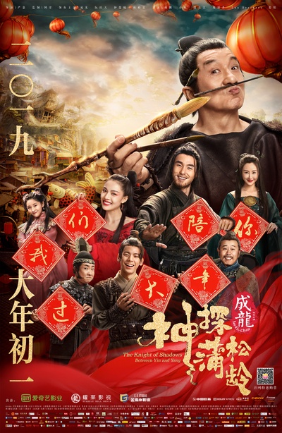 神探蒲松龄之兰若仙踪的海报-正式海报 中国大陆