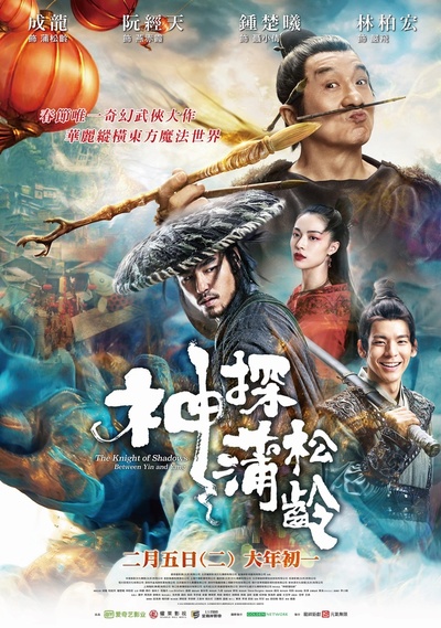 神探蒲松龄之兰若仙踪的海报-正式海报 台湾