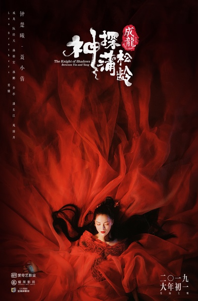 神探蒲松龄之兰若仙踪的海报-预告海报 中国大陆