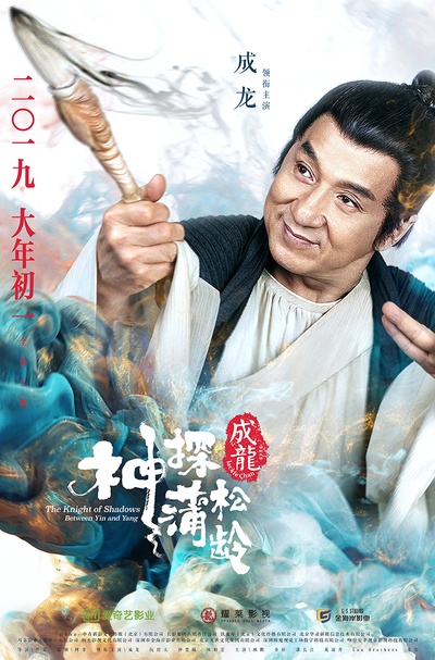 神探蒲松龄之兰若仙踪的海报-预告海报 中国大陆