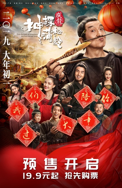 神探蒲松龄之兰若仙踪的海报-预告海报 中国大陆